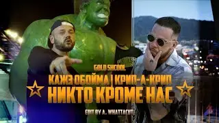 GOLD SCHOOL (Кажэ Обойма x Крип-А-Крип) 