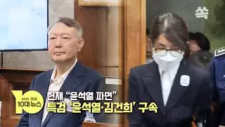 [국내 편] YTN이 뽑은 2025 올해의 10대뉴스 / YTN쏙