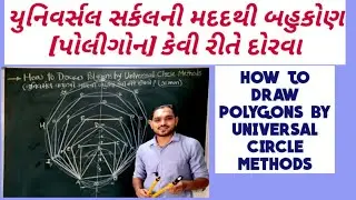 how to draw any polygon by  Universal Method!યુનિવર્સલ સર્કલ મેથડની દ્વારા  બહુકોણ કેવી રીતે  દોરવા