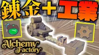 【Alchemy Factory】錬金世界で工業の力と店舗経営 Part1【ゆっくり実況】