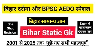 Bihar Static GK for Bihar Daroga 2025 & AEDO Exam #biharspecial #bihargk #bihardaroga #aedo