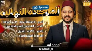 المحاضرة الأولى جزء النحو | المراجعة النهائية الترم الأول للصف الأول الثانوي | الأستاذ محمد أيمن 