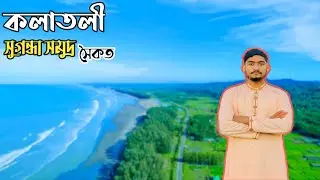 কলাতলী সুগন্ধা সমুদ্র সৈকত।Kolatoli Sugandha Sea Beach।কক্সবাজার বাণিজ্য মেলা 2025.Mizan Babu Vlog 😍