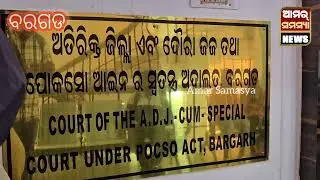 ନାବାଳିକା ଦୁଷ୍କର୍ମ ପରେ ହତ୍ୟା ମାମଲାରେ ମୃତ୍ୟୁ ଦଣ୍ଡ ଶୁଣାଇଲେ ପୋସ୍କୋ କୋର୍ଟ ବରଗଡ.....
