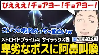 【メトロイドプライム4】サイラックスの卑劣な戦い方に阿鼻叫喚な社築【にじさんじ】