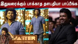 Director Lokesh Kanagaraj Full speech at Master Audio Launch | Vijay | Anirudh |