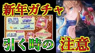 【ヘブバン】迎春2026ガチャ、SS1.5倍ハッピーニューイヤーガチャは引いたほうがいい？　福袋のSSピースの扱い　ボーナスゲージの注意【heaven burns red】