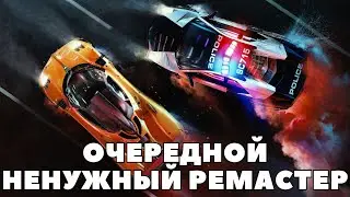 НУ ТИПА ОБЗОР ИГРЫ Need For Speed Hot Putsuit Remastered (2020)
