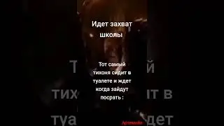 опасный... лютый мемас от АРТЕМАЙЛА 
