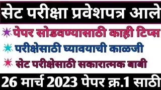 सेट परीक्षेला जाताना | Set Exam 2023 Hall Ticket | set exam 26 March 2023 instructions
