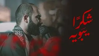 شكرا يبويه | الرادود الحسيني كميل عاشور