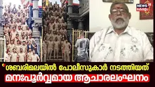 ''ശബരിമലയിൽ പോലീസുകാർ നടത്തിയത് മനഃപൂർവ്വമായ ആചാരലംഘനം'': Viji Thampi  | Sabarimala Temple