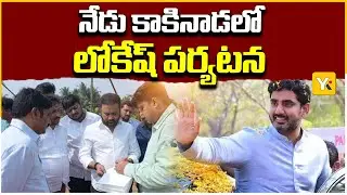 నేడు కాకినాడలో లోకేష్ పర్యటన | JNTU Hostel Inauguration & Student Interaction
