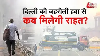 AAJTAK 2 LIVE | DELHI-NCR Pollution | जहरीला का गैस चैंबर बनीं राजधानी, कैसे बचें? | AT2 LIVE