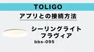シーリングライトフラヴィアのアプリとの接続方法