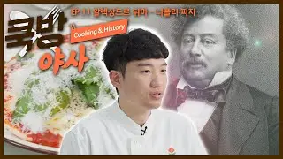 오늘의 주인공은? '알렉상드르 뒤마'! 그의 야사와 그가 좋아하던 음식의 맛은 어떨까〰️ [쿡방야사 / EP. 11-1]
