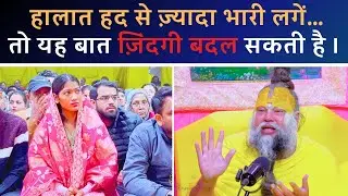 जब जीवन की कठिन परिस्थिति असहनीय हो जाए तो क्या करें?@BhajanMarg 