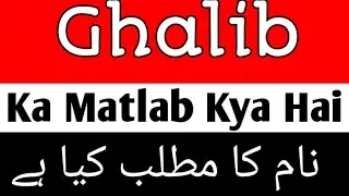 Ghalib Meaning | Ghalib Meaning In Urdu Hindi | Ghalib Ka Matlab Kya Hai | Ghalib Naam Ke Mayne Kya