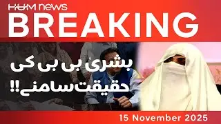 Bushra Bibi Truth Revealed | Breaking News | Hum News | Pakistan