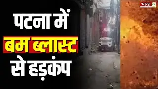 Patna Bomb Blast: पटना में बम ब्लास्ट से कांप उठा पूरा इलाका | Bihar News | Breaking News