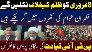 PTI Leadership | We Will Protest Against Oppression on February 8 | TV One USA
