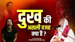 दुख की असली वजह क्या है? || What is the real reason for the suffering || Mantra School
