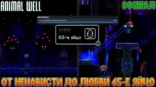 Босс Мантикора, все способности, яйца, концовки и 100% ачивок + мнение об игре // Animal Well #Финал