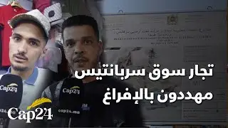 تهيئة سوق  سرفانتس بطنجة يهدد البائعين بالتشرد…معطوناش تعويض وأسرنا تضيع