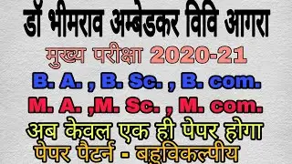 UP UNIVERSITIES EXAM 2021 LATEST NEWS /NEW EXAM PATTERN OF DBRAU AGRA /DBRAU LATEST NEWS