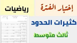 اختبار فصل كثيرات الحدود ثالث متوسط الفصل الثاني