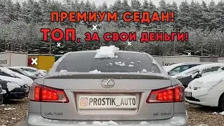 Обзор пригнанных авто с Европы. Обзор Lexus IS 250 ПРЕМИУМ за $10k? б/у авто, 8 авто под заказ