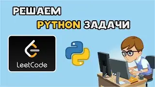 Решаем Python задачи на LeetCode | Легкий уровень