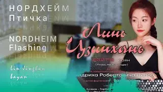 NORDHEIM Flashing - Lin Jinghan, bayan / НОРДХЕЙМ Птичка - Линь ЦЗИНХАНЬ, баян