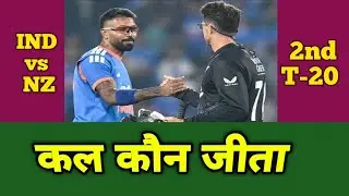कल रात मैच कौन जीता | cal ka match kaun jita