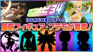 【ワンホビ34 潜入レポート】最新フィギュア・プラモが満載！