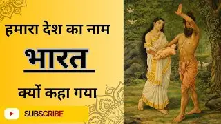 Why India Is Called Bharat ।भारत की कहानी।#story