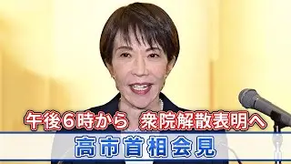 【ライブ配信中】高市首相が記者会見、「２３日に衆院解散」正式表明