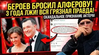 МАСКИ СБРОШЕНЫ почему БЕРОЕВ и АЛФЕРОВА скрывали РАЗВОД 4 года