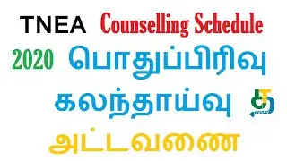 TNEA Counselling Schedule 2020|TNEA General Counselling Academic Schedule 2020