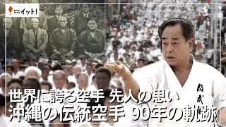 世界に誇る空手 先人の思い 沖縄の伝統空手 90年の軌跡（沖縄テレビ）2025/10/28