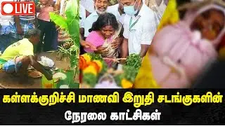 🔴LIVE: கள்ளக்குறிச்சி மாணவி இறுதி சடங்குகளின் நேரலை காட்சிகள் | Kallakurichi | Srimathi - IBC Tamil