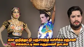 காச குடுத்துட்டு பஞ்சாரத்த வச்சிக்க ரஞ்சனி #மருதமணி #ராதாகிருஷ்ணன் 