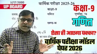 Class 9 Math Model paper 2026, up board class IX Ganit🤔कक्षा 9 गणित वार्षिक परीक्षा मॉडल पेपर 2026
