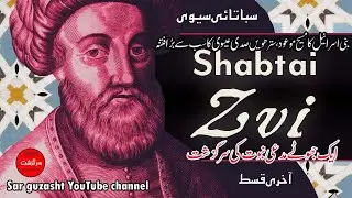 Sabbatai Zevi | Lep 04 | Zia Tasneem Bilgrami | Aik Jhutay Nabi Ki Sar Guzasht