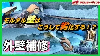 【症状】壁はこうして劣化する！？モルタル壁の補修工事！！　アビリティペイント 大阪 門真市 寝屋川市 守口市 枚方市 【 外壁塗装 】