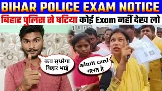 बिहार पुलिस का exam क्यों छूट गया || bihar police exam kyon chhuta || Bihar police Exam review today