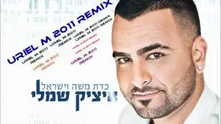 איציק שמלי - כדת משה וישראל (Uriel M 2011 Remix)