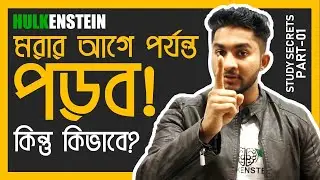 Study Secret-মরার আগে পর্যন্ত পড়বো, কিন্তু কিভাবে? Anas Vai
