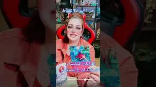 توقعات برج الاسد من 1 الى 15 شباط 