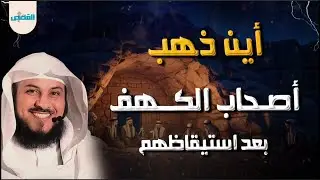رحلة أصحاب الكهف بعد الاستيقاظ… تفاصيل لا يعرفها الكثير - الشيخ محمد العريفي